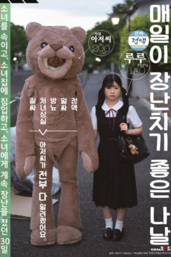 [SDMU-942]毎日がいたずら日和 ごっくん 顔射 放尿 処女喪失 中出し おじさんが全部教えました。少女を騙して、少女宅に侵入して、少女にいたずらし続けた30日姦（かん） 有栖るる