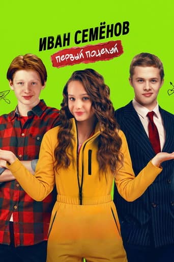 Иван Семенов. Первый поцелуй