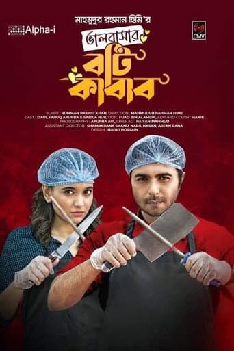 ভালোবাসার বটি কাবাব