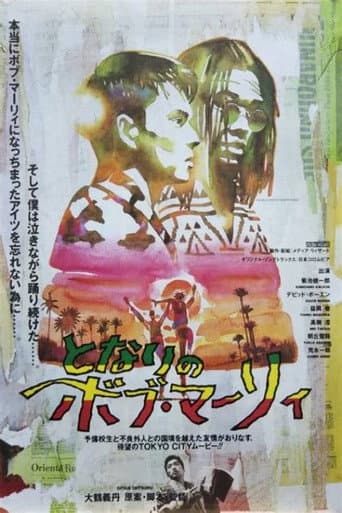 となりのボブ・マーリィ