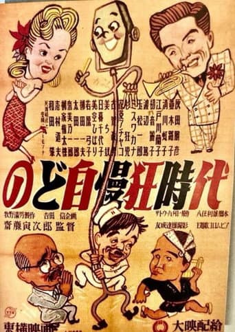 のど自慢狂時代