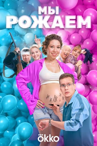 Мы рожаем
