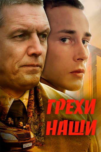 Грехи наши