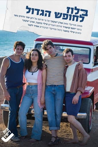 בלוז לחופש הגדול