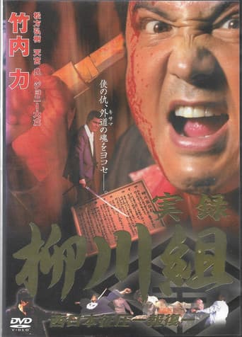 実録 柳川組2 西日本征圧 報復