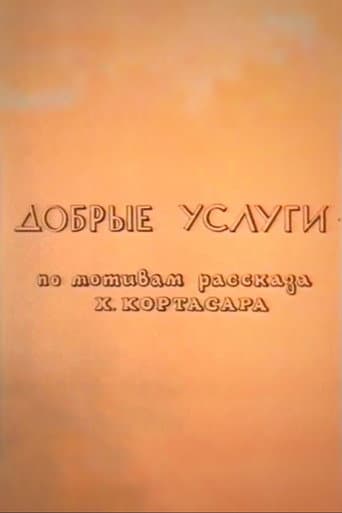 Добрые услуги