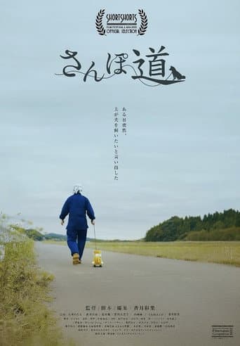 さんぽ道