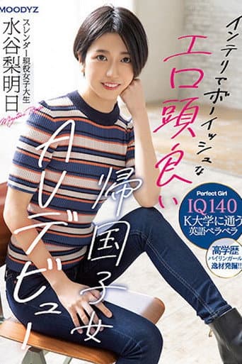 IQ140 インテリでボーイッシュなエロ頭良い帰国子女 スレンダー現役女子大生 AV デビュー 水谷梨明日 MIFD-234