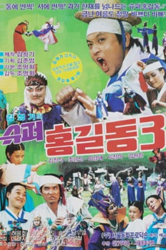 슈퍼 홍길동 3