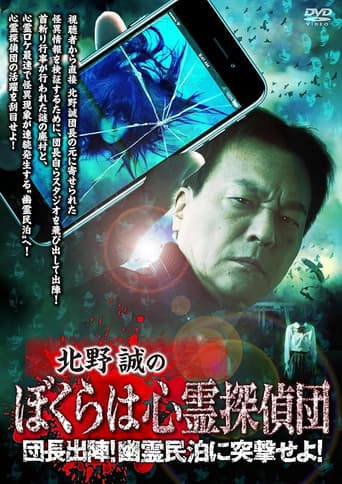 北野誠のぼくらは心霊探偵団 団長出陣！幽霊民泊に突撃せよ！
