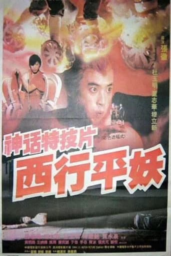 西行平妖