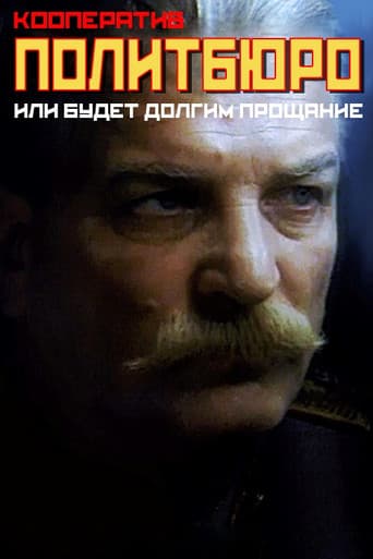 Кааператыў «Палітбюро», або будзе доўгім развітанне