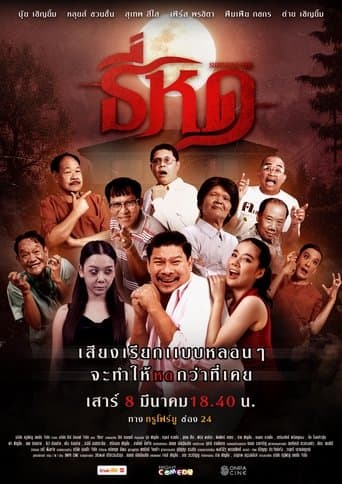 ธี่หด