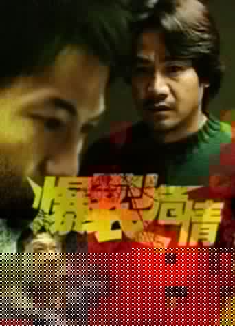爆裂危情