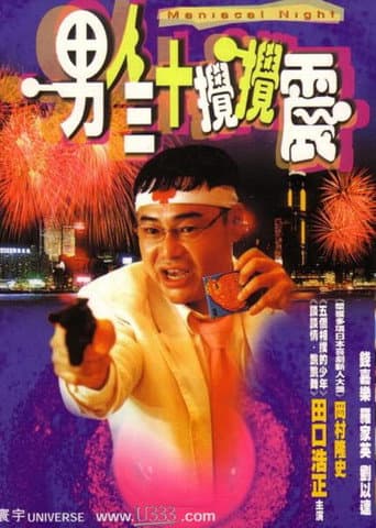 男人三十攪攪震