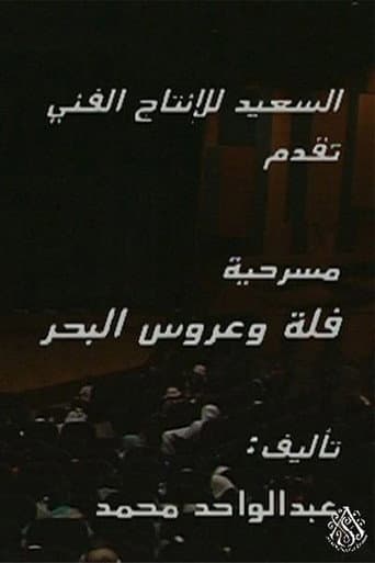 مسرحية فلة وعروس البحر