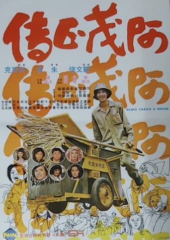 阿茂正傳