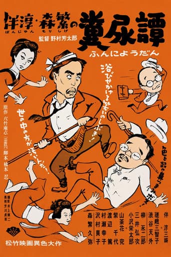 伴淳・森繁の糞尿譚