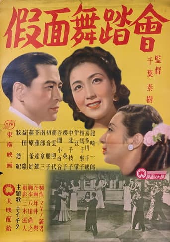 仮面舞踏会