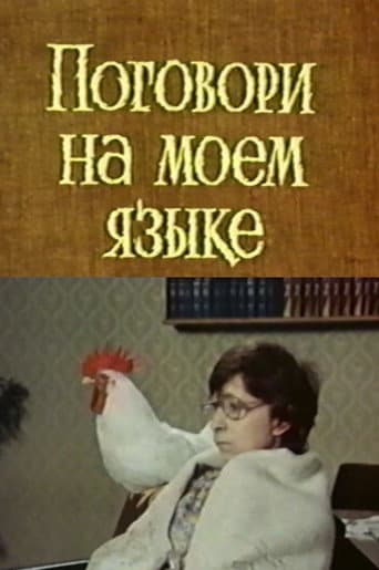 Поговори на моем языке
