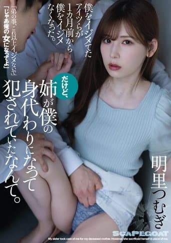 僕をイジメてたアイツらが1カ月前から僕をイジメなくなった。だけど、姉が僕の身代わりになって犯されていたなんて。