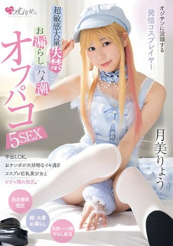 MUKC-064 オジサンに没頭する発情コスプレイヤー 超敏感大量失禁・お漏らし・ハメ潮オフパコ5SEX 月美りょう