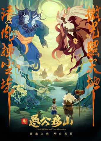 新愚公移山