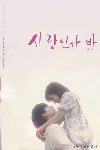 사랑인가 바