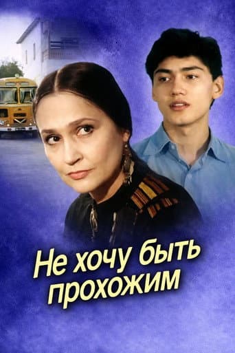 Не хочу быть прохожим