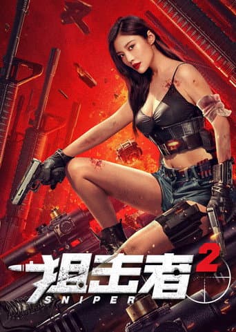 狙击者 2