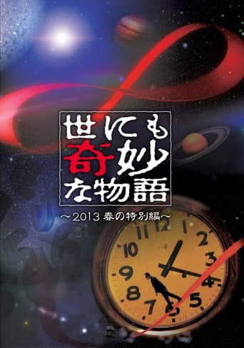 世にも奇妙な物語 '13春の特別編