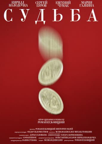 Судьба