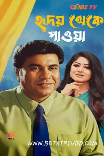 হৃদয় থেকে পাওয়া