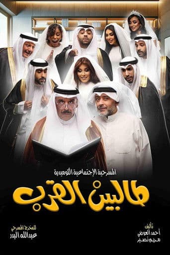 طالبين القرب