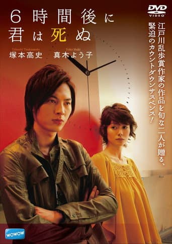 6時間後に君は死ぬ