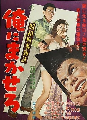 昭和刑事物語 俺にまかせろ