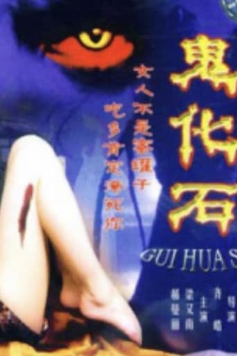 鬼化石