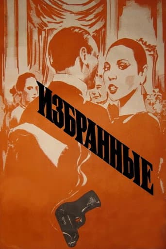 Избранные