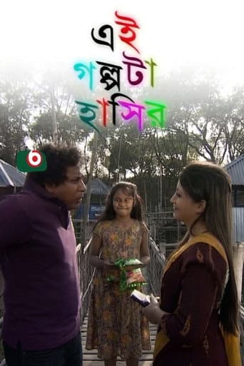 এই গল্পটা হাসির