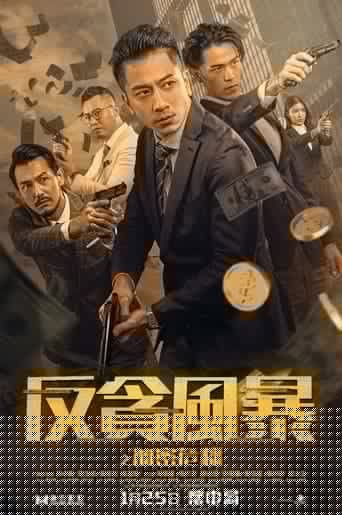 反貪風暴之加密危機