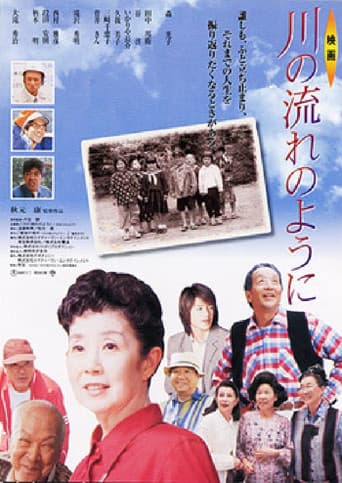 川の流れのように