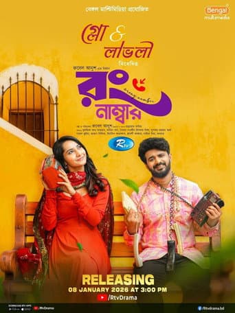 রং নাম্বার