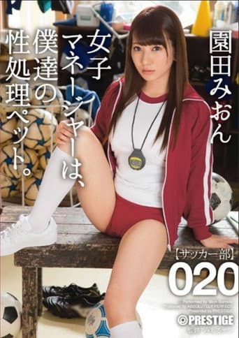 ABP-495 女子マネージャーは、僕達の性処理ペット。 020 園田みおん