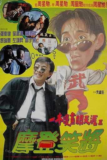 一本漫畫闖天涯Ⅱ：妙想天開