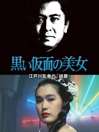 江戸川乱歩シリーズ 黒い仮面の美女 江戸川乱歩の「凶器」