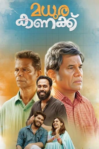 മധുര കണക്ക്