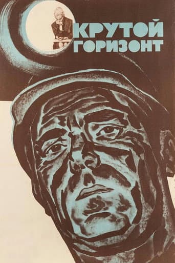 Крутой горизонт