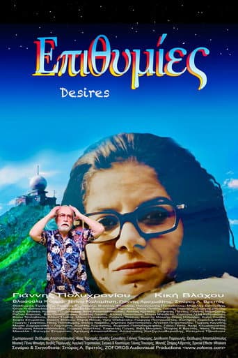 Επιθυμίες