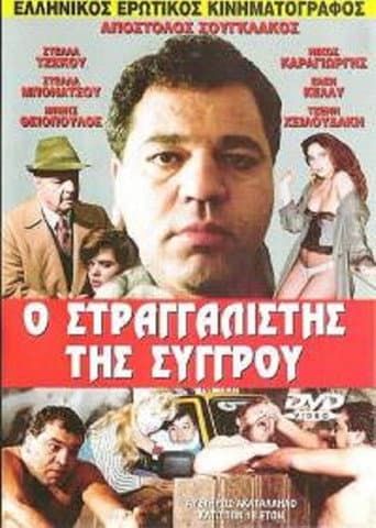 Ο στραγγαλιστής της Συγγρού