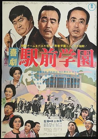 喜劇 駅前学園